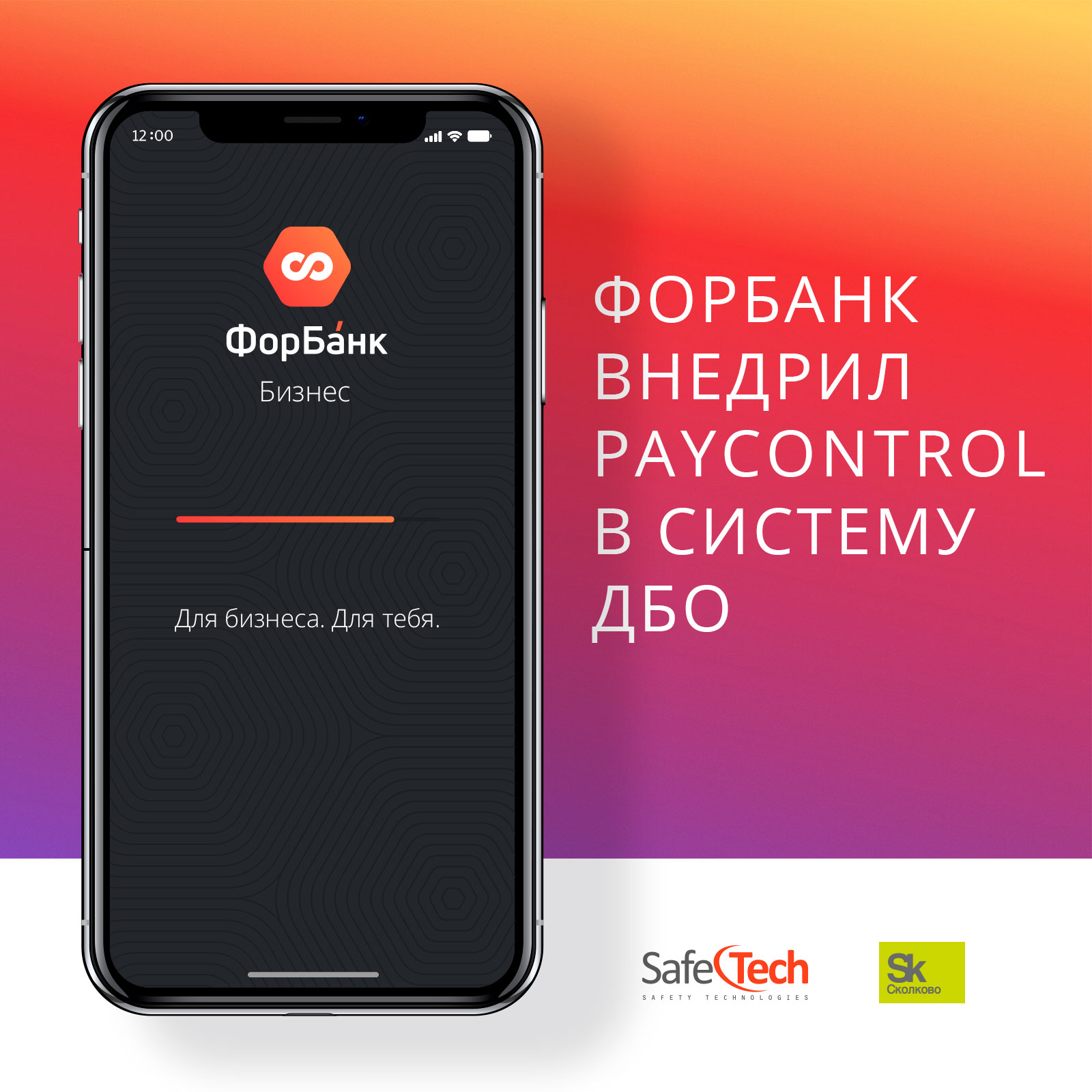 Удаленные банки. ФОРБАНК бизнес. Safetech PAYCONTROL. ФОРБАНК для айфона. Логотипы Форбанка 2020 год.