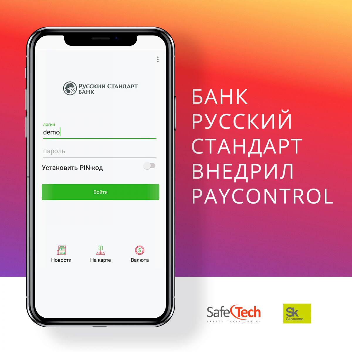 Русский Стандарт: в новом релизе Интернет- и Мобильных банков для  расчетно-кассового обслуживания бизнеса внедрена технология PayControl -  SafeTech | SafeTech