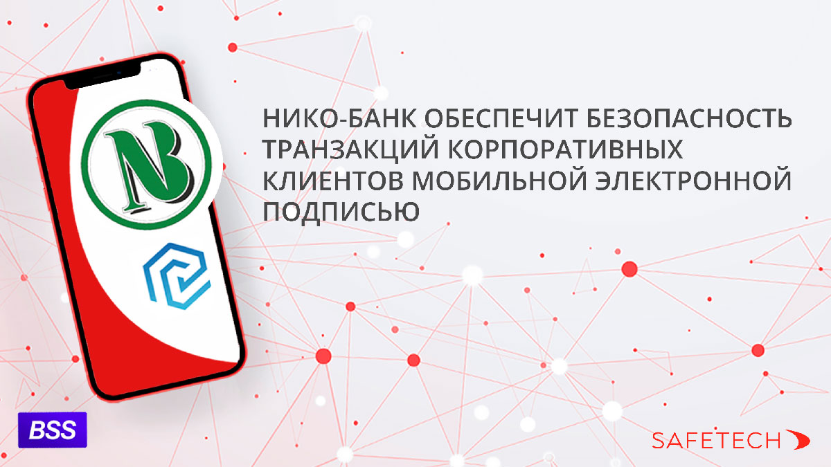 НИКО-БАНК обеспечит безопасность транзакций корпоративных клиентов  мобильной подписью - SafeTech | SafeTech