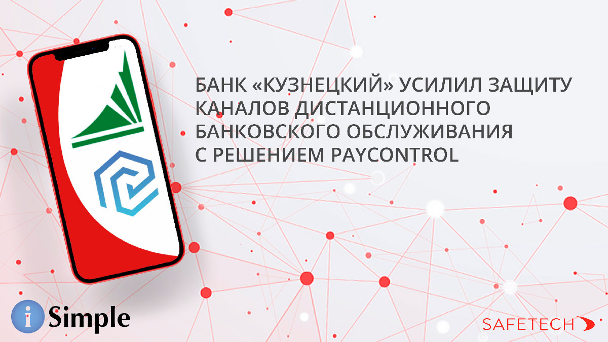 Банк «Кузнецкий» усилил защиту каналов дистанционного банковского  обслуживания с решением PayControl - SafeTech | SafeTech