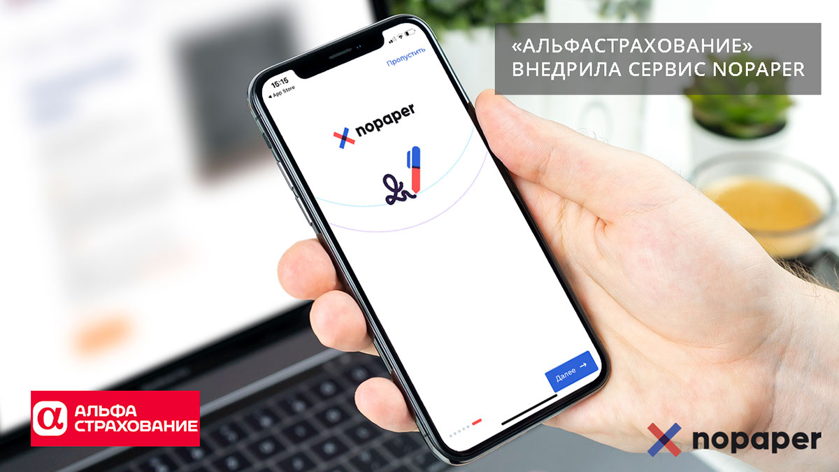 АльфаСтрахование» внедрила сервис Nopaper - SafeTech | SafeTech