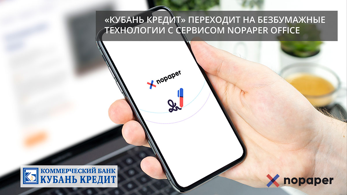 Кубань Кредит» переходит на безбумажные технологии с сервисом Nopaper Office  - SafeTech | SafeTech