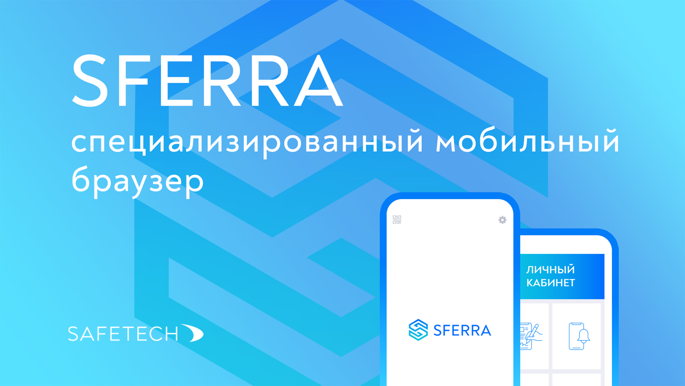 SafeTech выпустила новый продукт - SFERRA. - SafeTech | SafeTech